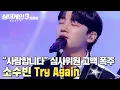 Download Lagu ＂아무도 심사평을 안 해...＂ 심사위원들의 💗사랑 고백💗이 폭주한 무대! 소수빈의 'Try Again'｜싱어게인3｜JTBC 240104 방송 외