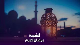 رمضان كريم قم للعبادة    أنشودة دينية رائعة بصوت محمود هاني دندنها