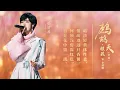 Download Lagu 郁可唯再唱李清照《鹧鸪天·桂花》花中词，似有桂香拂面 |Yisa Yu经典咏流传 第4季