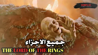 خاتم كل المخلوقات التي توجد على الأرض تحـ ـارب من أجله لسيطرة على العالم The Lord Of The Ringsكامل 