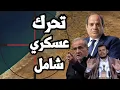 Download Lagu مصر تتحرك لنشر عسكري ضخم على الحدود بعد رفض نتنياهو الانسحاب من غزة وتهديد ايران ولبنان واليمن