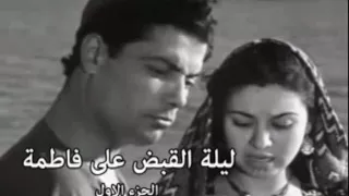 المسلسل الرائع ليلة القبض على فاطمة الجزء الاول 