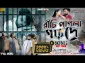 Download Lagu রাঁচি পাগলা গারদে//Ranchi Pagla Garode//Kundan Kumar //New Purulia Sad Song 2024//RS Sailendra