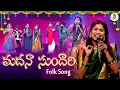 Download Lagu మదనా సుందారి.. | Madhana Sundhari Folk Song by Mamidi Mounika | Vanitha TV