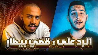 الرد على بعض شبهات الملحد   قصي بيطار دندنها
