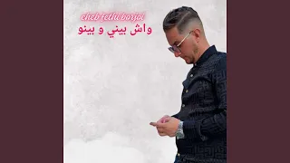 واش بيني و بينو 