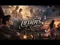 เขามัทรี - WorldSongs28【COVER VERSION】Original : เอ็กซ์ ศุภกฤต