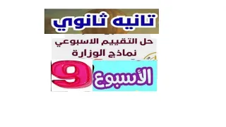 شرح وحل تقييمات الوزارة الاسبوع التاسع 9 انجليزي تانيه ثانوي ترم اول 2026 