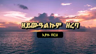 Eyasu Berhe Zeywealkuwo Zereba ዘይውዓልኩዎ ዘረባ Tigrigna Lyrics 