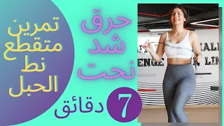 أسرع تمرين لحرق الدهون وشد الترهلات    تمرين متقطع   نط الحبل                                     دندنها
