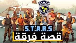 قصة فريق ستارز           رزدنت ايفل                  دندنها