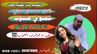 جديد 2023 الفنان المبدع محمد ابو حجاج لا تنسا الاشتراك في الغنا 