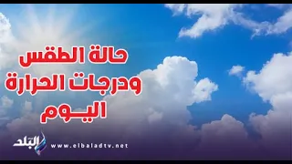 حالة الطقس ودرجات الحرارة المتوقعة اليوم الخميس 26 10 2023 