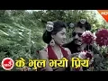 Download Lagu Ke Bhul Bhayo Priya - Narendra Pyasi | Nepali Super Hit Song | Bimal \u0026 Shobha