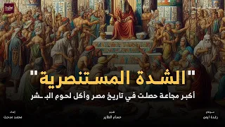 الشدة المستنصرية أكبر مجاعة حصلت في تاريخ مصر وأكل لحوم البـ ـشر 