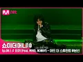 Download Lagu [ENG] [SMTM10/8회] ♬ 이끼 (Feat. MINO, BOBBY) - 머드 더 스튜던트 @본선 | Mnet 211119 방송