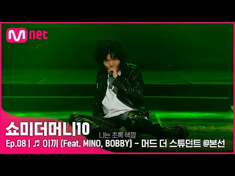 Download MP3 [ENG] [SMTM10/8회] ♬ 이끼 (Feat. MINO, BOBBY) - 머드 더 스튜던트 @본선 | Mnet 211119 방송