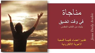 ايات انجيلية معزية لوقت الضيق دندنها