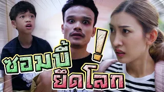 ซอมบี้ถล่มตึก !! พี่ดรีมช่วยผมด้วย เอาตัวรอดในตึกร้าง - ding dong dad