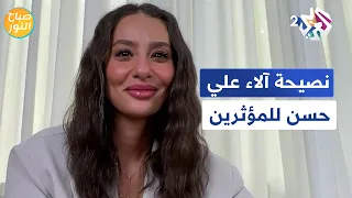 على المؤثر أن يحترم المتابع نصيحة المؤثرة آلاء علي حسن للمؤثرين L صباح النور 