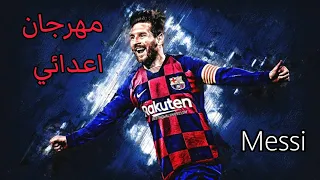 مهارات ميسي على مهرجان اعدائي 