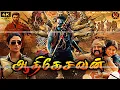 Download Lagu Super Hit #4k Tamil Dubbed Action Movie | ஆதிகேசவன் (Adhikesavan) | NBK | Tabu | Shriya Saran | Ali