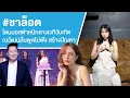 Lagu #ชาล็อต โดนบอสตำหนิกลางเวทีวันเกิด ณวัฒน์ลั่นพูดไม่ฟัง สร้างปัญหา Ep.787
