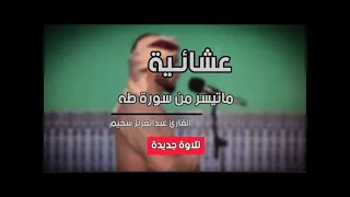 تلاوة فاقت حدود الروعة ما تيسر من سورة طه بصوت القارئ عبدالعزيز سحيم بث مباشر 