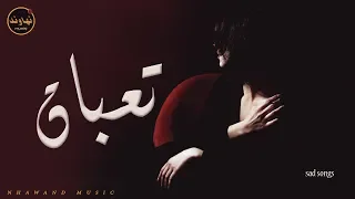 تعبان من يوم اللي شفتك تعبان   حسين الزيرجاوي دندنها