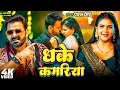 #Pawan Singh | #Shivani Singh | भोजपुरी विडियो | धके कमरिया | Dhake Kamariya | Bhojpuri Video Song