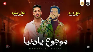 مزمار روقان للمزاج 2025 موجوع يا دنيا ولا يا ولا شئلشه و عادل صانوه مزامير للديجيهات روقان 