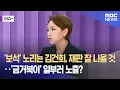 Download Lagu [이슈+] '보석' 노리는 김건희, 재판 잘 나올 것‥'금거북이' 일부러 노출? (2025.08.29/뉴스외전/MBC)