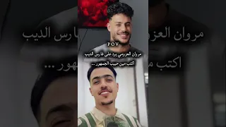 مروان العزومي يرد على فارس الديب  مروان العزومي  يرد  علي  فارس الديب  اكسبلور  تصميم فيديوهات      دندنها