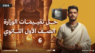 Solutions To The Sixth Week S Assessment For First Year Secondary School History 2026 Ministr 