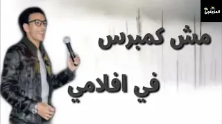 حاله واتس حوده بندق شايف مر في افلامي انا مش شايف قدامي 