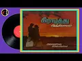 Lagu Ootha Kaathu | ஊதக்காத்து வீசயில | ILAIYARAAJA | Gramathu Athiyayam Movie | 1980 | Vinyl