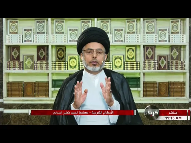 ⁣السيد خضير المدني _ الاحكام الشرعية ( كتاب النكاح / الحقوق الزوجية ) 21 \ 5 \ 2021