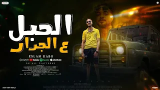 الحبل ع الجرار ولاة امورشد الحق جماعتك غناء اسلام كابو مهرجانات 2025 Official Video 