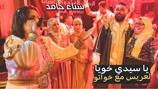 شاهد تفاعل خوات لعريس على غناية يا سيدي خويا سناء حامد 2023 