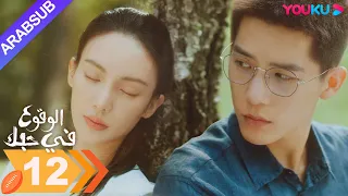 الوقوع في حبك الحلقة 12 جين تشن وانغ أن يو مسلسل رومانسي YOUKU 