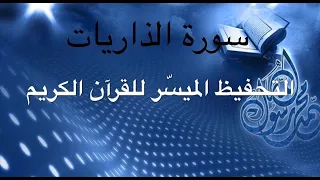 الحلقة 37 سورة الذاريات من الآية 56 إلى الأية آخر السورة 