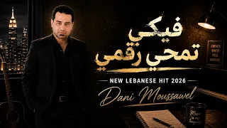 فيكي تمحي رقمي     أغنية لبنانية جديدة      دندنها