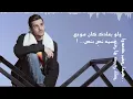 Ayed - Awedak (Thaman Alam Album) | عايض - أوعدك (من ألبوم ثمان آلام)