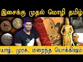 Lagu இசைக்கு முதல் மொழி தமிழ்...? | யாழ் ,முரசு ,மறைந்த பொக்கிஷம் | அடேங்கப்பா… இவ்வளவா? | Ancient Music