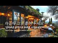 Download Lagu 아침에 그냥 틀어 놓으세요 🎧편안한 하루를 위한 감성 멜로디 / 감미로운 팝송 모음 🎵