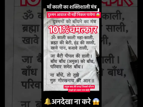 दुश्मनों को बाँधने का मंत्र ।।माँ काली का चमत्कारी वशीकरण मंत्र शत्रु आवाज भी न्ही निकाल पाएगा 😱!