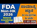 Lagu FDA Non-HK 2026 General Paper ✅ | ಸಾಮಾನ್ಯ ಜ್ಞಾನ ಕೀ ಉತ್ತರಗಳು