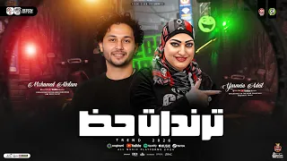 ياسمين عادل وعبسلام ترندات حظ 2026 موال عملوك عكاز ترند التيك توك حظ شعبي جديد 2026 