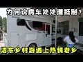 Download Lagu 爲何說房車處處遭抵制？浩東自駕房車鄉村遊，卻遇到熱情好客的河南老鄉！