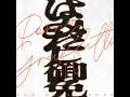 はみだし御免 - Desperado - Porno Graffitti